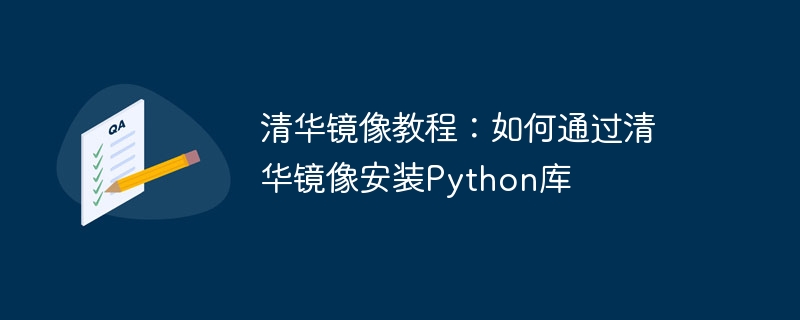 Tsinghua 미러를 통해 Python 라이브러리를 설치하는 단계에 대한 자세한 설명