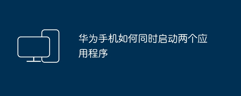 華為手機的多工處理能力如何使用兩個應用程式