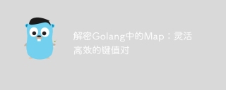 解密golang中的map：灵活高效的键值对