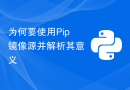 为何要使用Pip镜像源并解析其意义