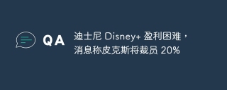 皮克斯计划裁员20%，迪士尼+面临盈利挑战