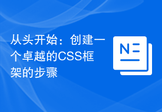 ゼロから始める: 優れた CSS フレームワークを作成する手順