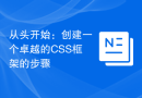 从头开始：创建一个卓越的CSS框架的步骤