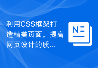 CSS フレームワークを使用して美しいページを作成し、Web デザインの品質を向上させます