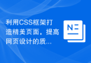 利用CSS框架打造精美页面，提高网页设计的质量