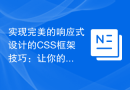 实现完美的响应式设计的CSS框架技巧：让你的网页在不同设备上快速适配