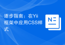 逐步指南：在Yii框架中应用CSS样式