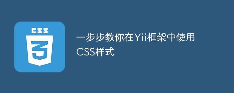 一步步教你在Yii框架中使用CSS样式