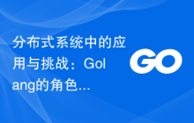 分布式系统中的应用与挑战：Golang的角色与局限性