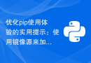 优化pip使用体验的实用提示：使用镜像源来加速下载速度