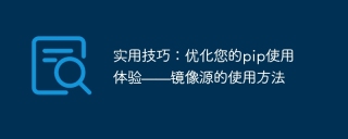 实用技巧:优化您的pip使用体验——镜像源的使用方法