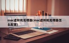 如何配置Mac虚拟机的处理器