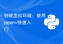 创建虚拟环境：使用pipenv快速入门