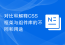 对比和解释CSS框架与组件库的不同和用途