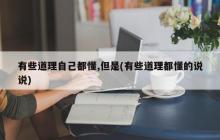 的确有些道理我们自己都懂，然而