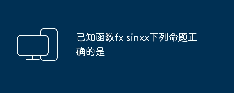已知函数fx sinxx下列命题正确的是