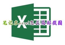 电脑Excel如何选择区域并截取局部截图