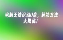 揭秘：解决电脑无法识别U盘的方法