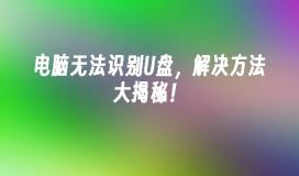 揭秘：解决电脑无法识别U盘的方法