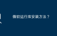 如何安装微软运行库？