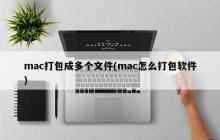 如何将Mac软件分成多个文件打包？