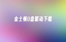 下载金士顿U盘的驱动程序