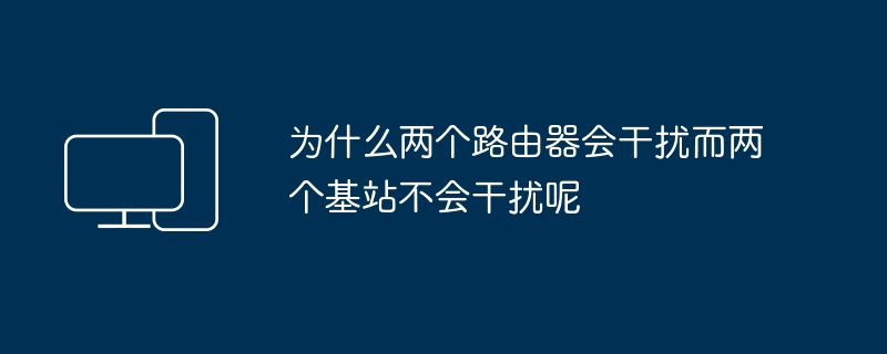 두 개의 라우터는 서로 간섭하는데 두 개의 기지국은 간섭하지 않는 이유는 무엇입니까?