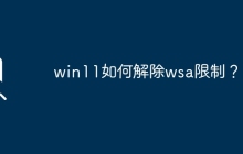 解锁WSA限制的Win11方法