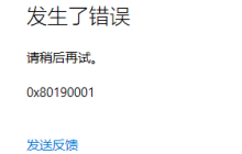 了解0x80190001错误的含义