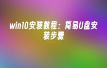 Win10快速安装：U盘安装简明指南