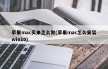 如何在苹果Mac上安装Windows 10
