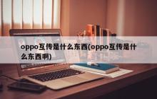什么是oppo互传功能？
