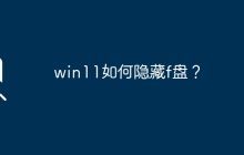 win11如何隐藏磁盘F？