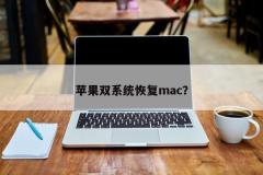苹果双系统恢复mac？