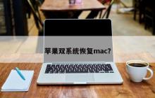 重建mac双系统的苹果恢复方法