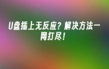 解决U盘无反应问题，这篇文章全都有