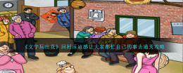 文字游戏中的创意绽放：回缩农村压迫感推动大家全情致力于攻略通关