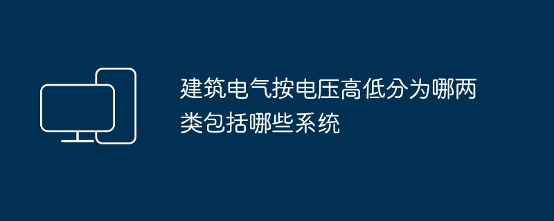 건물 전기 시스템의 분류는 무엇이며 여기에 포함된 시스템은 전압 레벨에 따라 두 가지 범주로 구분됩니까?