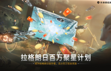第三期百万聚星计划，现金奖励大幅提升！