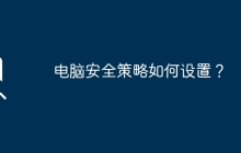 如何制定有效的电脑安全策略？