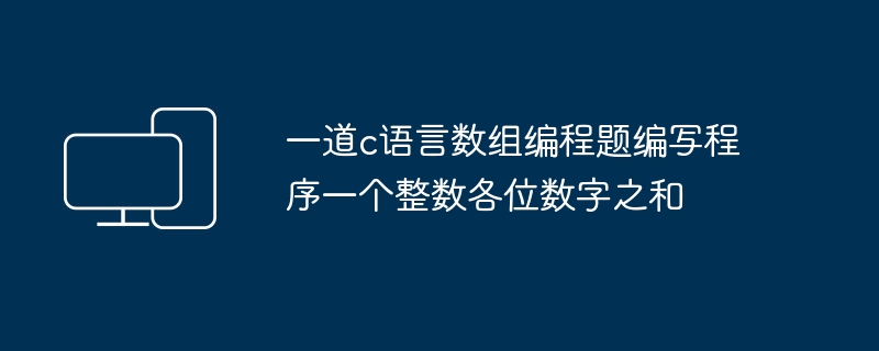 用C语言编写程序，计算一个整数各位数字的和