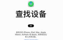 如何解决iPhone“查找”应用定位不准确的问题?