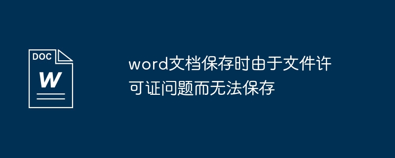 无法保存Word文档的原因是文件许可证问题