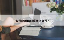 mac系统如何在桌面上隐藏文件？