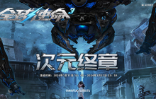 次元终章《全球使命3》解锁专属你的年度大奖