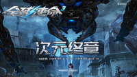 次元终章《全球使命3》解锁专属你的年度大奖
