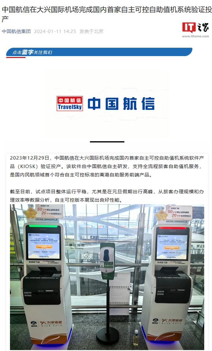 国内首家自主可控自助值机系统软件投产，用于北京大兴国际机场