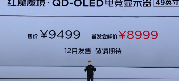 新品上市：红魔魔境电竞显示器，49英寸超宽屏QD-OLED，售价为9499元