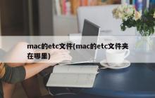 Mac操作系统中/etc文件的位置在哪里？