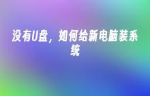 没有U盘，如何给新电脑装系统